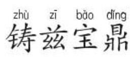 铸的拼音和造句，铸造的拼音