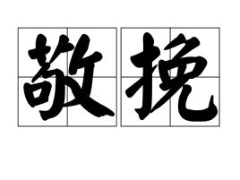 敬挽是什么意思