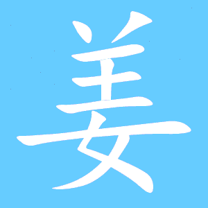 美字笔顺怎么写字，姜字的笔顺正确的写法