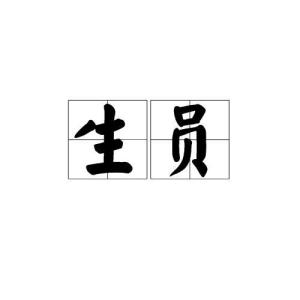 生员是什么意思