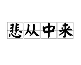 悲从中来的意思是什么 近义词反义词