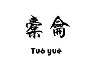 橐龠怎么读什么意思，橐龠怎么写