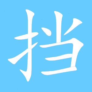 遮的笔顺是怎样的?