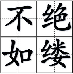 不绝如缕和不绝于耳的区别，不绝如缕的书香是什么意思