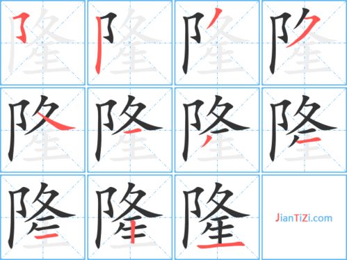 隆的笔顺笔画，降的笔顺