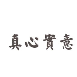 真情实感 成语