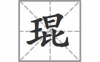 琨的拼音怎么写，琨的拼音怎么写的拼音怎么读