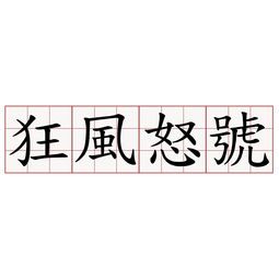 狂风怒号的号是什么意思?