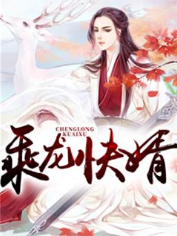 乘龙快婿是指什么生肖，乘龙快婿指的是谁