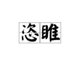 恣睢的正确读音