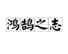 鸿鹄之志的意思