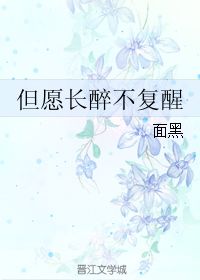 钟鼓馔玉不足贵,但愿长醉不复醒.是什么意思