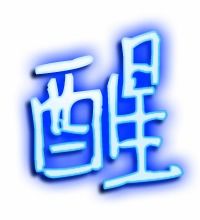 醒的组词是什么