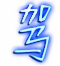 驾的组词。