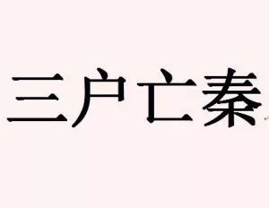 至纣亡怎么读，蠃怎么读