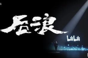 前浪后浪是什么意思，衣服后浪是什么意思