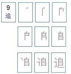 追的笔画顺序怎么写的顺字，追的笔画和组词