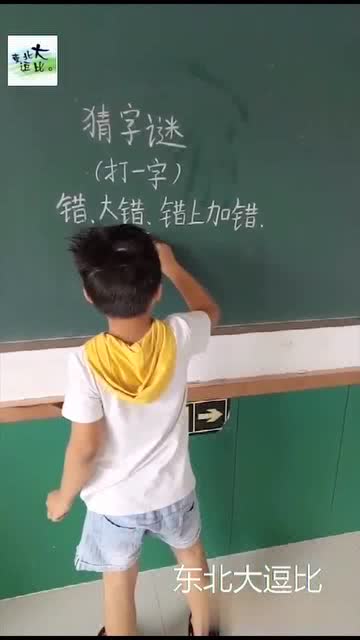 人总是有一点错误 提示:打一字
