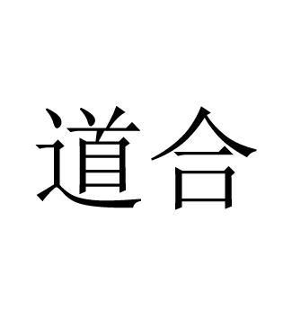 揭阳市道合企业是传销吗
