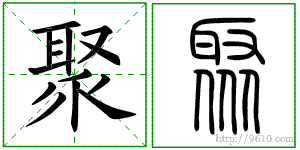 聚字笔顺怎么写