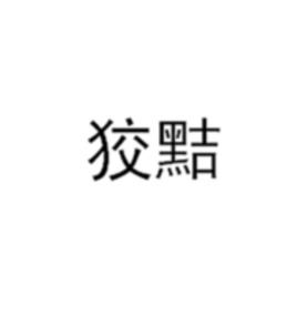 黠的拼音，狡黠的拼音不是jiaojie