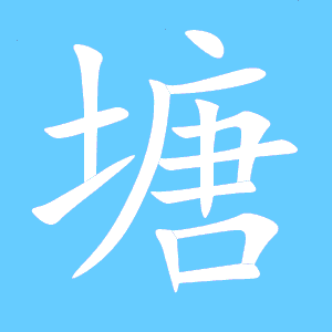 池塘的塘笔顺怎么写
