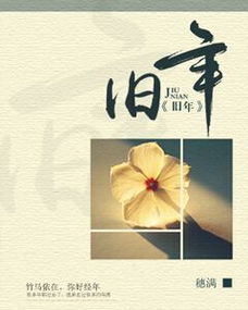 旧年往事，旧年杳杳,去者芸芸