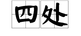 “纷纷”这个词是什么意思?