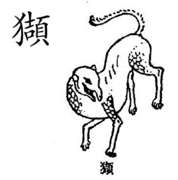 獾怎么读，狭怎么读