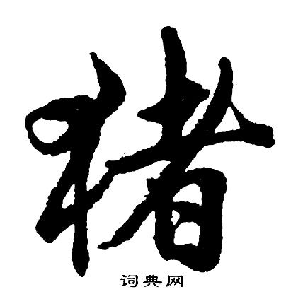 zhu开头的成语有那些?越多越好 谢了