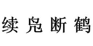 凫的拼音