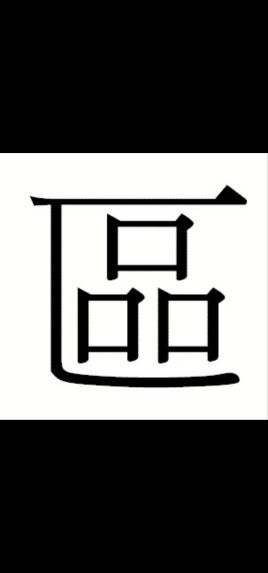 关于区姓的历史