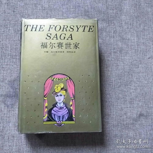 福尔赛世家的解释