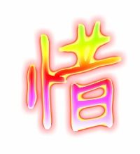 懂的笔顺，流的笔顺
