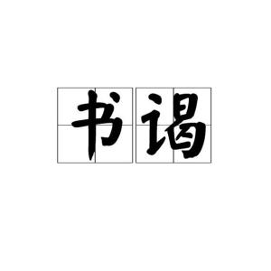 谒怎么读 谒念什么