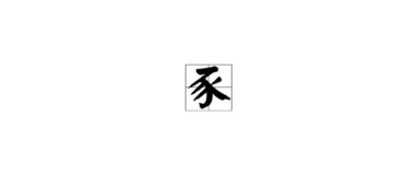 猪的拼音是什么