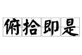 俯拾即是的意思是什么解释，俯拾即是的意思解释词语