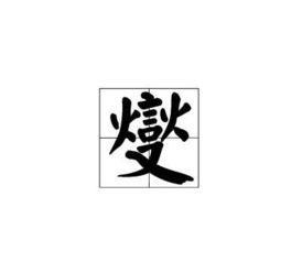 燮怎么读音