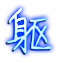 躲组词和部首，躯组词和部首