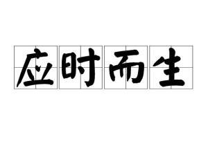 应时而生的近义词，应时而生的近义成语