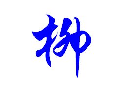 柳字怎么写