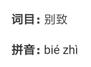 别字的拼音，别致的拼音是什么意思