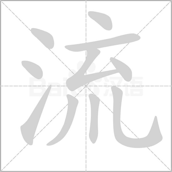 流字笔顺怎么写