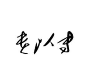 贵以专的专怎么解释，贵以专下一句