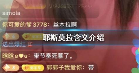 网络热词耶斯莫拉是什么意思，耶斯莫拉是什么意思吗