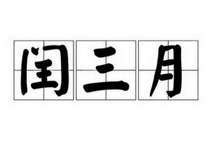 闰三月出生的人命好吗，闰三月壬申,上谓太子少师萧瑀曰