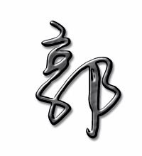 熟字组词一年级下册，郭字组词一年级