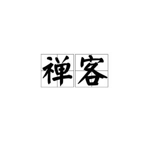 禅这个字念什么?