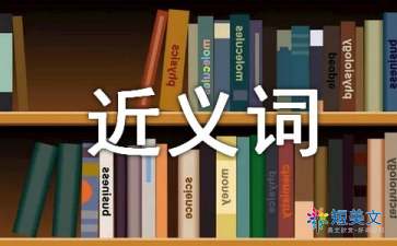 多种多样的近义词成语，多种多样的反义词