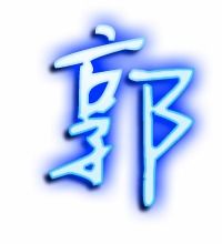 用郭组词有哪些